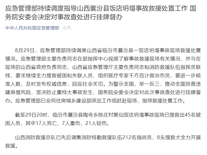 最新消息！临汾市“8.29”重大坍塌事故！29人遇难7重伤21轻伤，国务院挂牌督办！