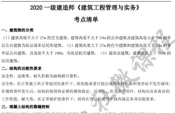 2020年一级建造师《建筑实务》考点清单2020年一级建造师《建筑实务》考点清单