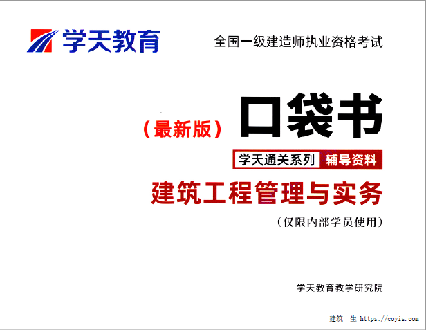 2020年一级建造师《建筑实务》口袋书（推荐）XT