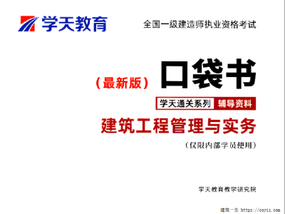 2020年一级建造师《建筑实务》口袋书（推荐）XT