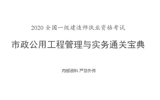 2020年一级建造师《市政实务》上海建工-通关宝典-（推荐）