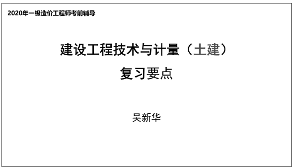 2020年一级造价工程师《土建计量》复习要点