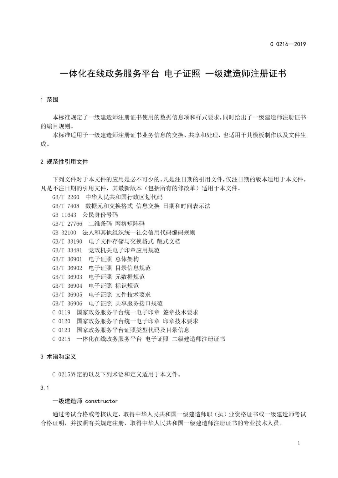 建造师电子证书统一样式，住建部正式公布