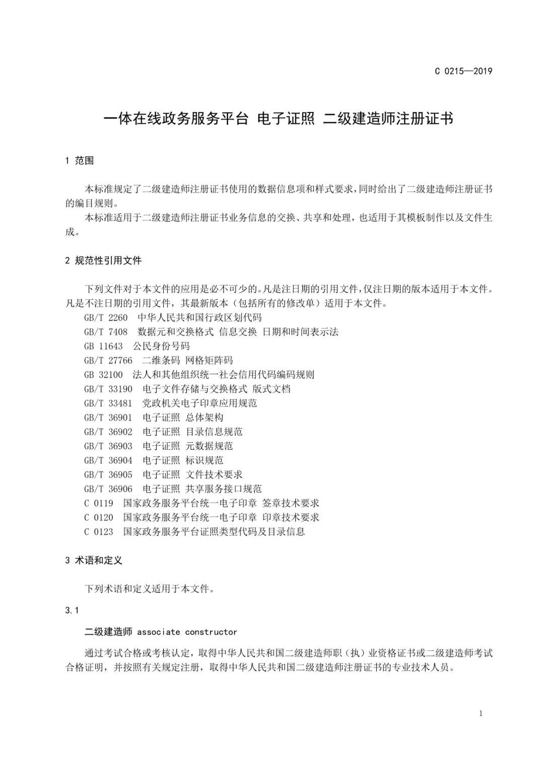 建造师电子证书统一样式，住建部正式公布