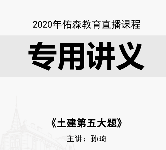 2020YS-孙琦老师授课案例【土建】第五题专用讲义