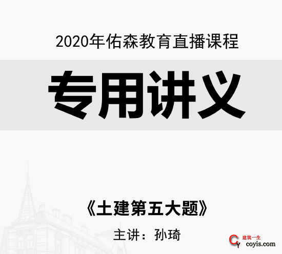 2020YS-孙琦老师授课案例【土建】第五题专用讲义