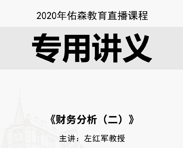 2020年佑森教育左红军教授授课《财务分析二》