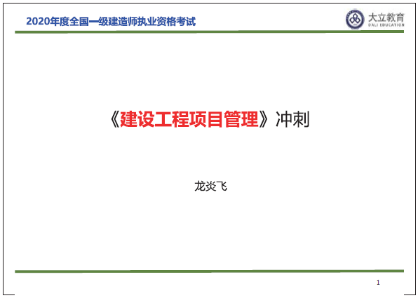 2020年一级建造师《项目管理》龙炎飞：冲刺讲义