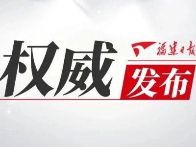 福建公布“泉州欣佳酒店坍塌事故调查报告”整改方案