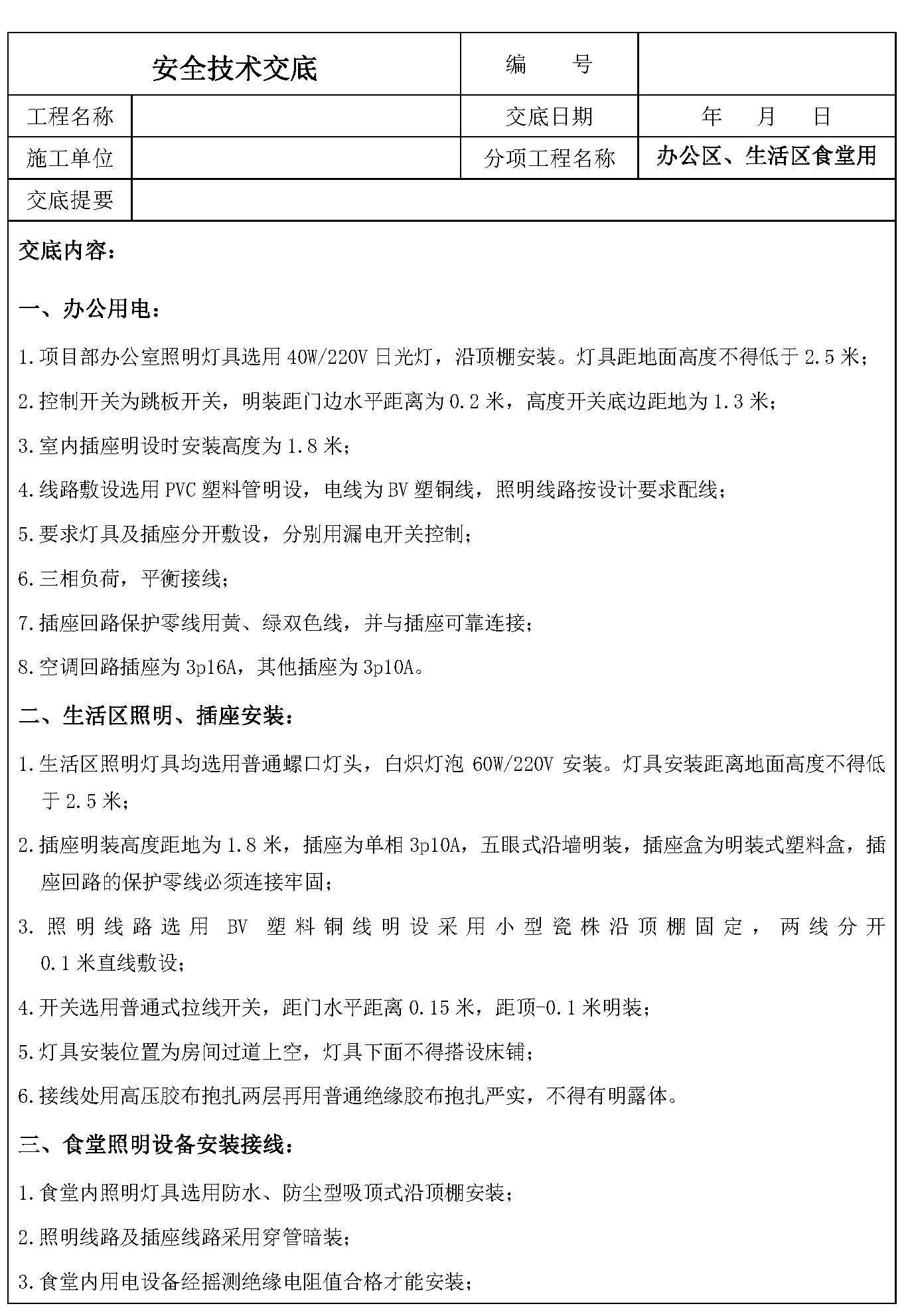 安全交底丨办公区、生活区食堂用电设备安装作业