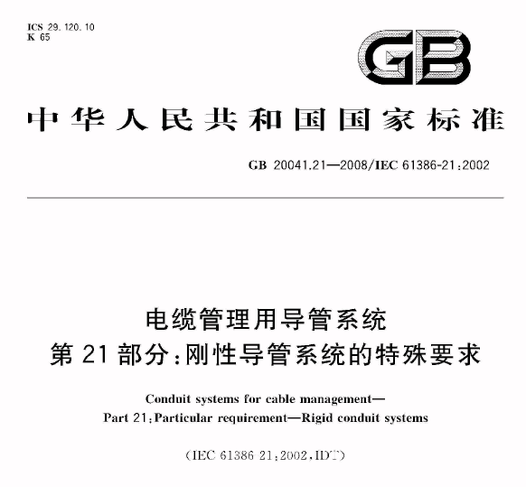 GB20041.21-2008 电缆管理用导管系统 第21部分：刚性导管系统的特殊要求