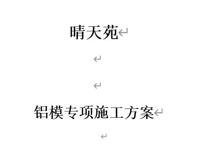 铝模专项施工方案(晴天苑)