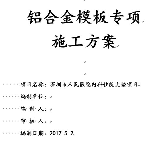 铝膜专项施工方案（人民医院）