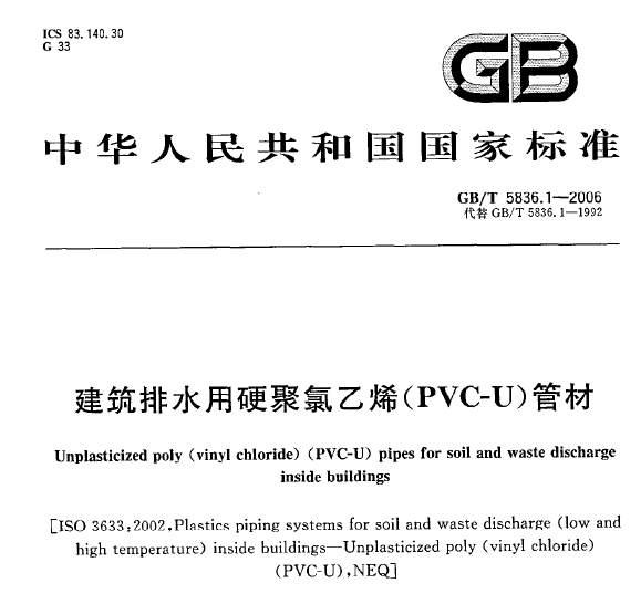 GBT5836.1-2006 建筑排水用硬聚氯乙烯（PV-U）管材