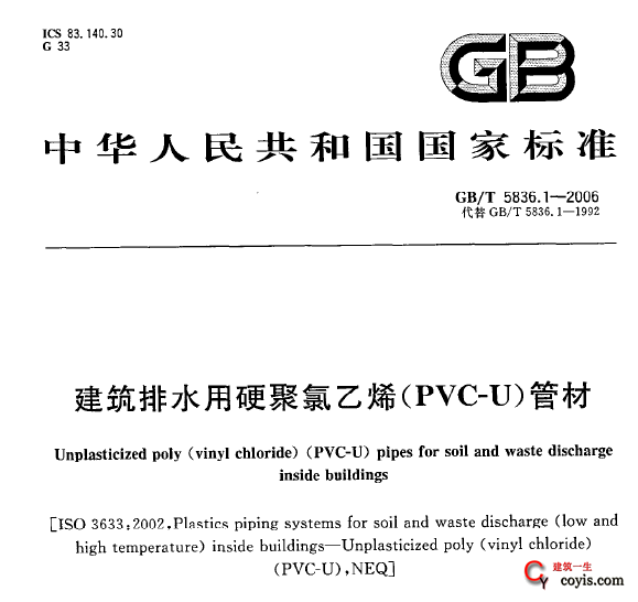 GBT5836.1-2006 建筑排水用硬聚氯乙烯（PV-U）管材