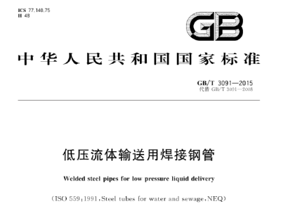 GB/T3091-2015 低压流体输送用焊接钢管