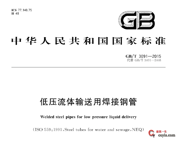 GB/T3091-2015 低压流体输送用焊接钢管