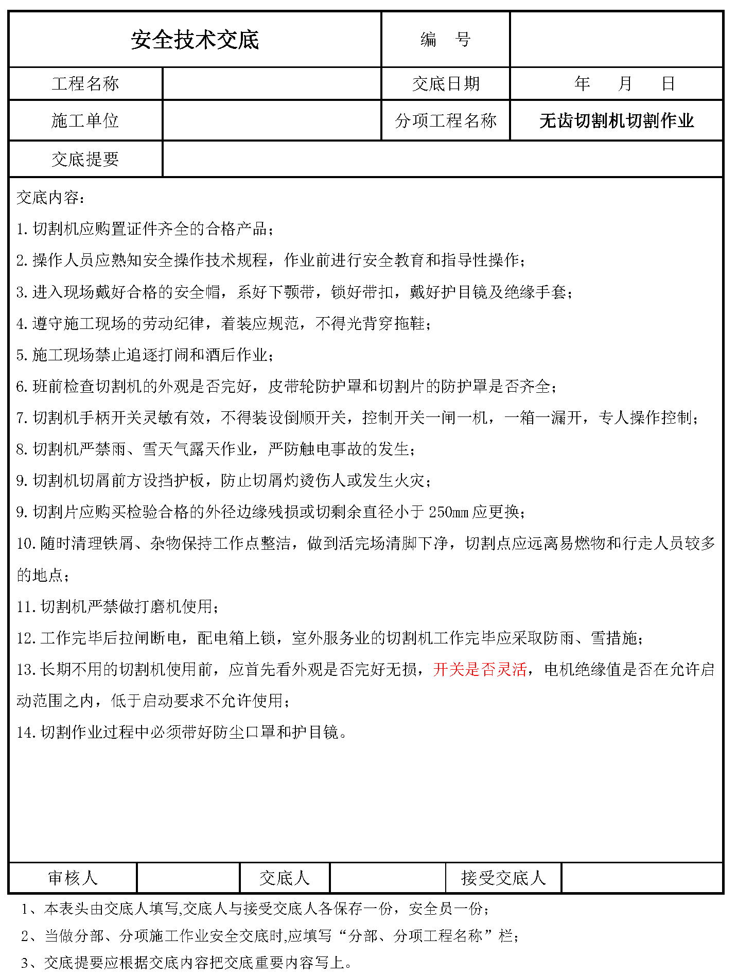 安全交底丨无齿切割机切割作业