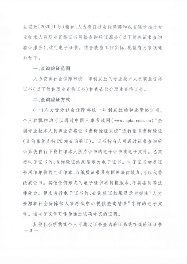 关于推行专业技术人员职业资格证书网络查询验证服务有关工作的通知  冀人社字[2020]206号