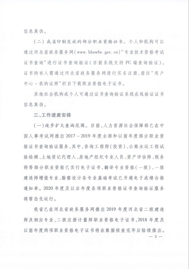 关于推行专业技术人员职业资格证书网络查询验证服务有关工作的通知  冀人社字[2020]206号