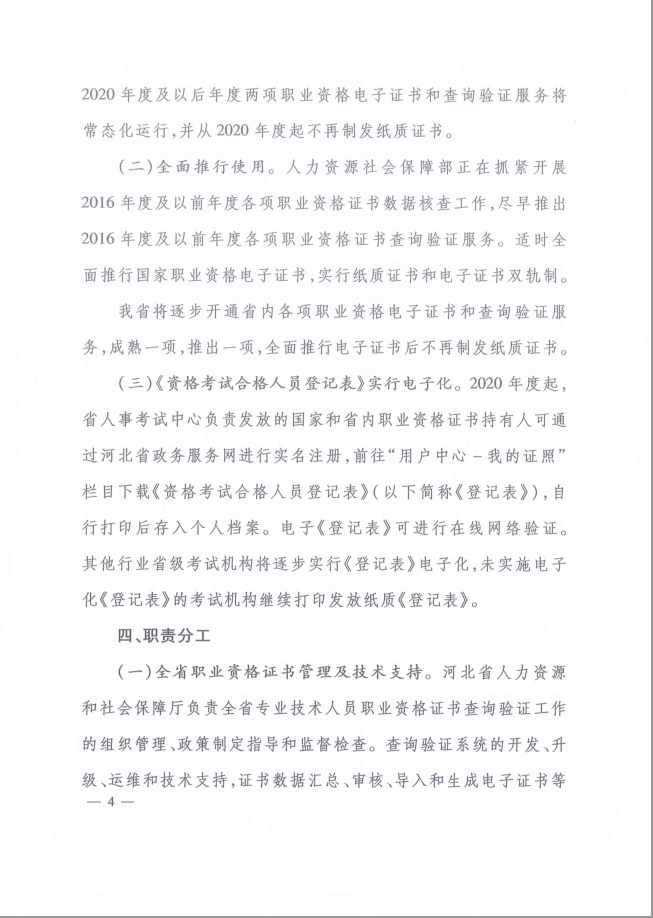 关于推行专业技术人员职业资格证书网络查询验证服务有关工作的通知  冀人社字[2020]206号