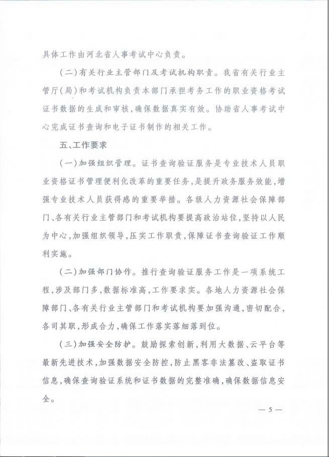 关于推行专业技术人员职业资格证书网络查询验证服务有关工作的通知  冀人社字[2020]206号