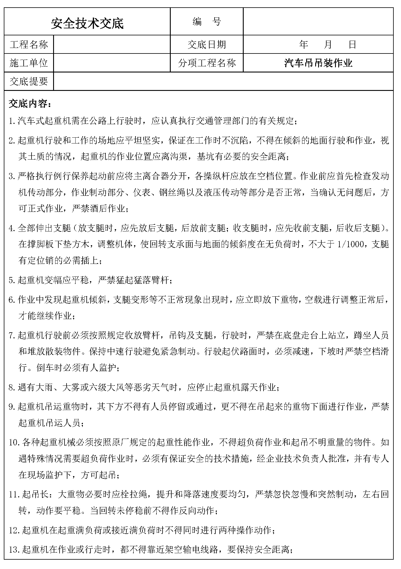 安全交底丨汽车吊吊装作业