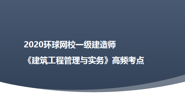 2020年一级建造师《各科》操作题秘籍