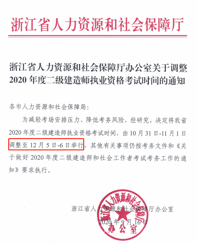 推迟！浙江省二建考试调整至12月！不能参加考试可办理退费