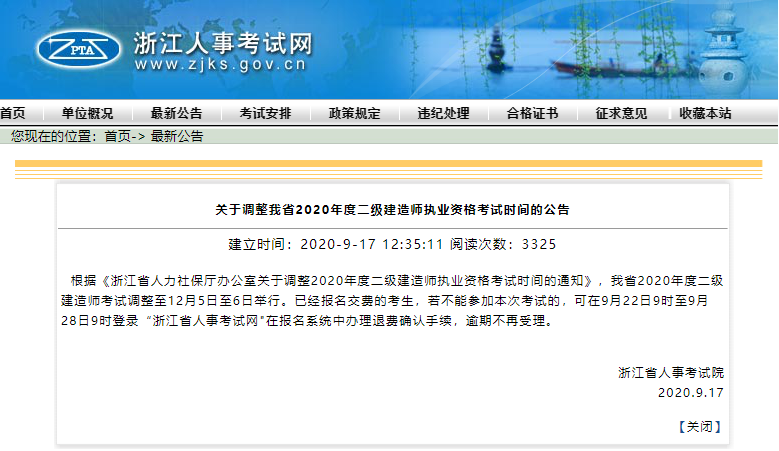 推迟！浙江省二建考试调整至12月！不能参加考试可办理退费