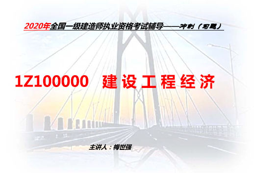 2020年一级建造师工程经济【TLY】考前-押题班-必做习题-梅世强