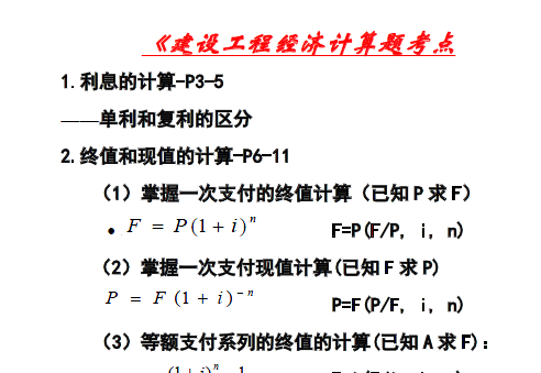 2020年一级建造师工程经济【TLY】考前-押题班-20年计算考点汇总-梅世强