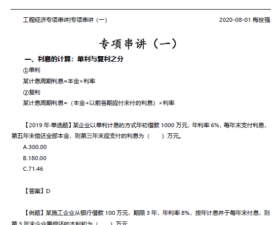 2020年一级建造师工程经济【TLY】考前-押题班-专项串讲班-梅世强