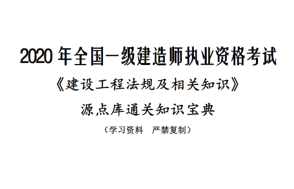 2020年一级建造师《法律法规》源点库通关知识宝典