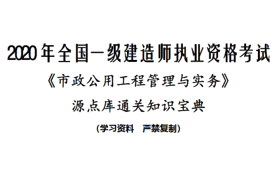 2020年一级建造师《市政实务》源点库通关知识宝典