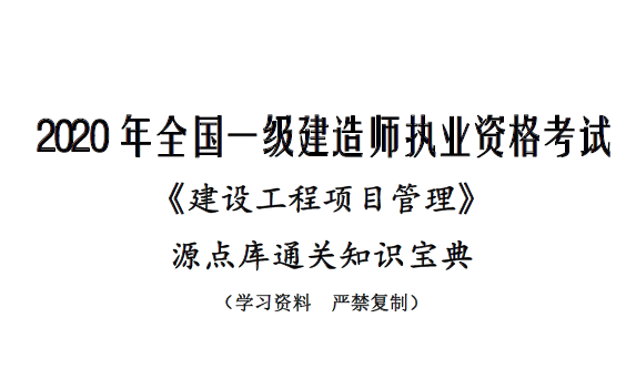 2020年一级建造师《项目管理》源点库通关知识宝典