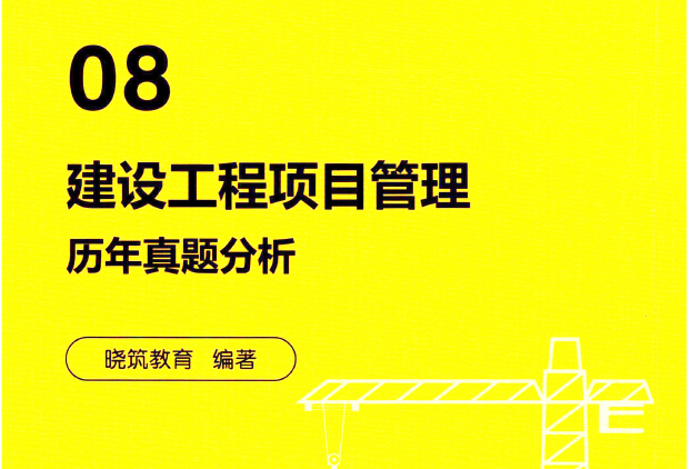 2020年一级建造师《项目管理》LYJ-历年真题章节版 (2)