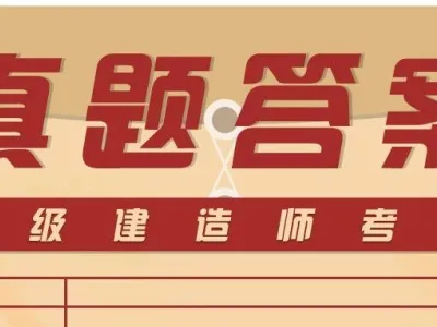 2020年一级建造师《工程法规》真题解析
