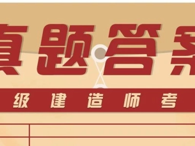 2020年一级建造师《工程法规》真题解析