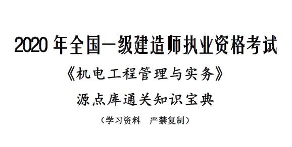 2020年一级建造师《机电实务》源点库通关知识宝典