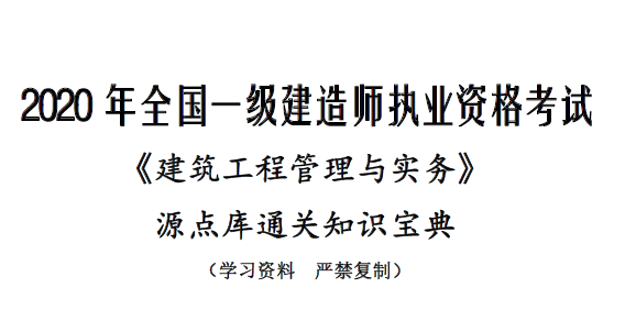 2020年一级建造师《建筑实务》源点库通关知识宝典