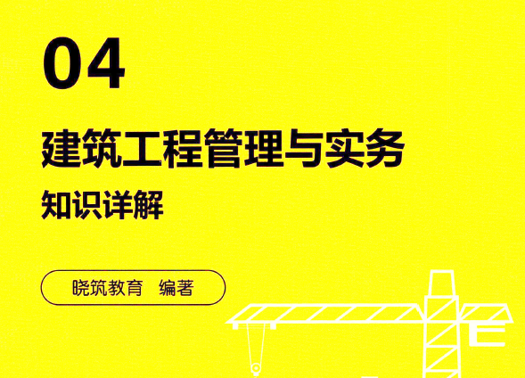 2020年一级建造师《建筑实务》LYJ-知识详解