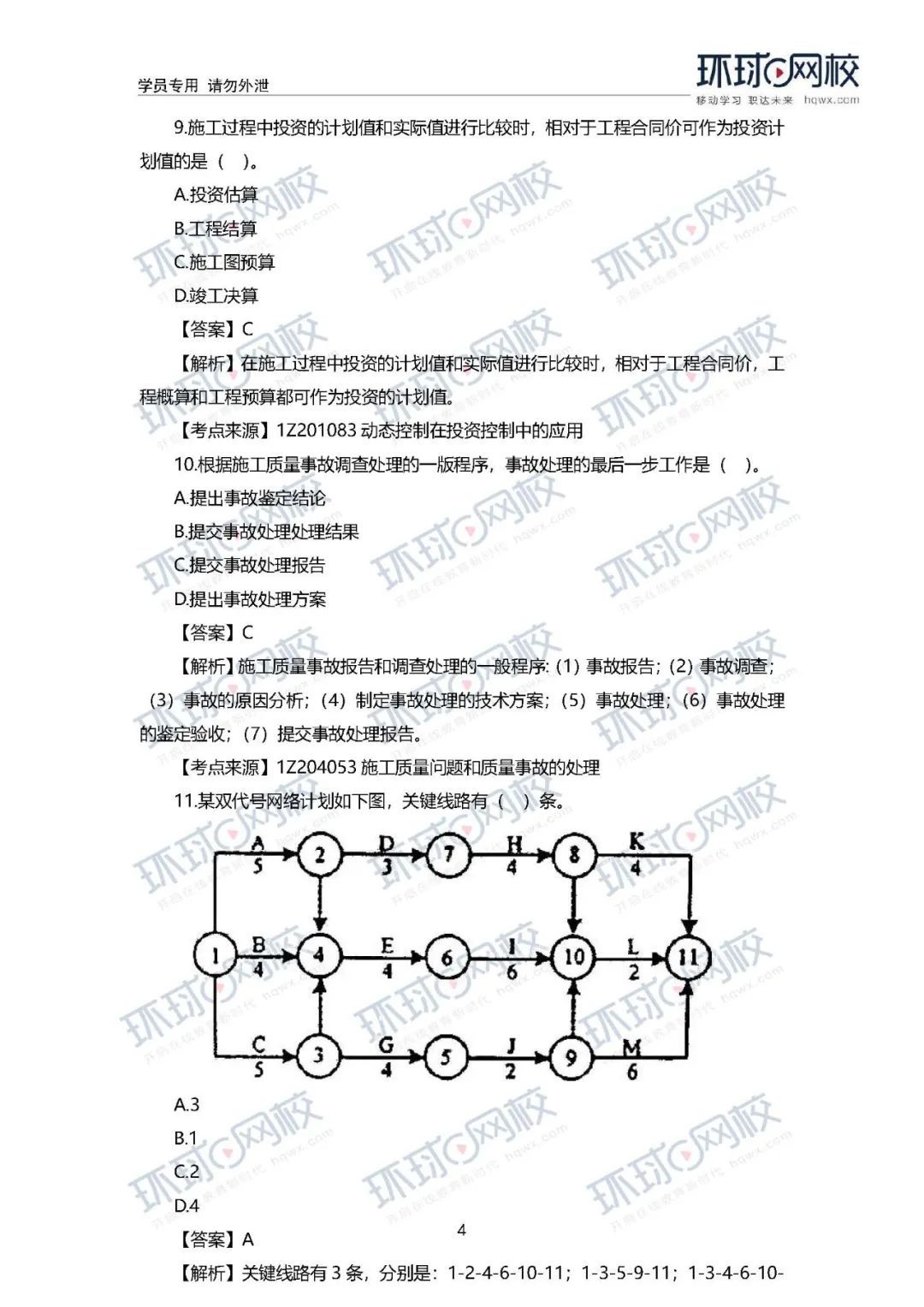 2020年一级建造师《工程管理》真题答案及解析