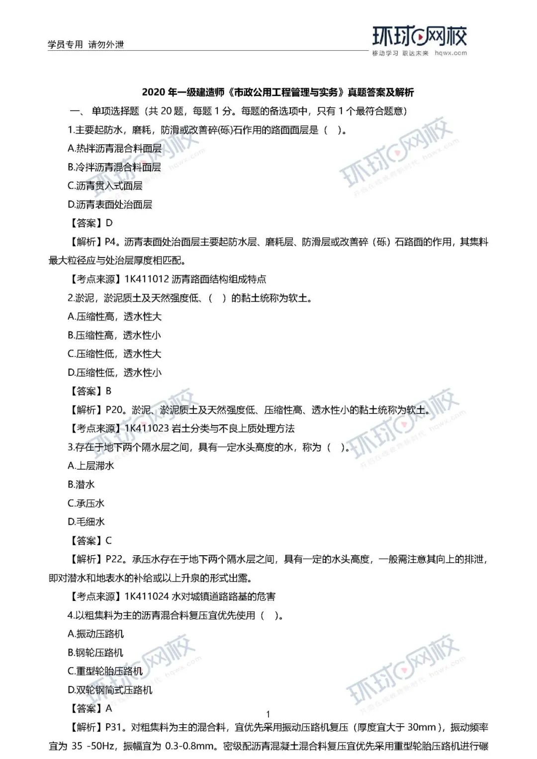 2020年一级建造师《市政实务》真题答案及解析