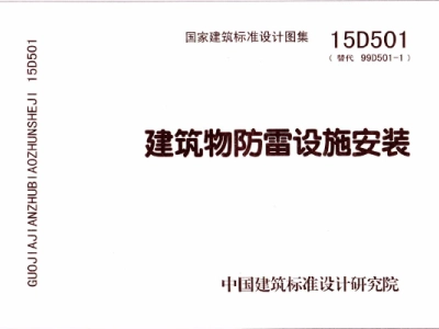 15D501 建筑物防雷设施安装