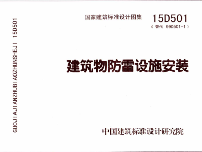 15D501 建筑物防雷设施安装