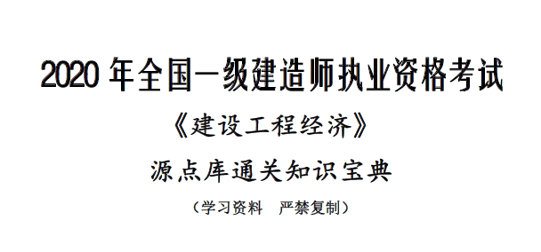 2020年一级建造师《工程经济》源点库通关知识宝典