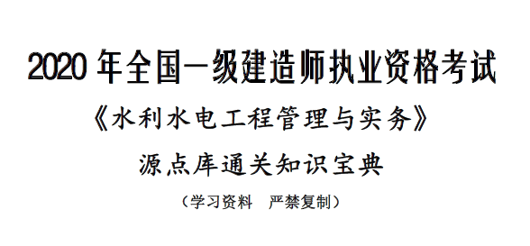 2020年一级建造师《水利实务》源点库通关知识宝典