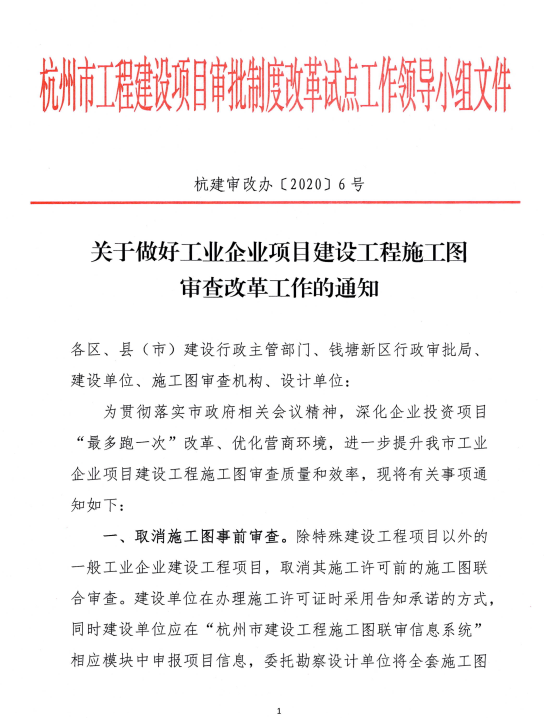 杭州市丨取消施工图事前审查！20天内100%抽查，未通过的撤销施工许可证、立即停工！