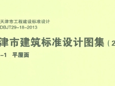 12J5-1 天津市建筑标准设计图集(2012版)平屋面 DBJT29-18-2013